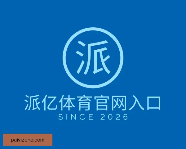 知道派亿体育官网入口